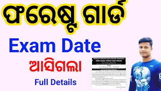 Odisha Forest Guard Exam Date ଆସିଗଲା FM Manoj #osssc
