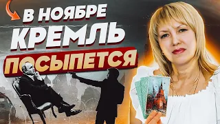 НОЯБРЬ несёт ПЕРЕМЕНЫ! БЮН: смена власти в России, судьба Украины решится после 15 числа...