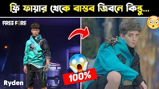 বাস্তবে ফ্রি ফায়ার ক্যারেক্টার দেখতে কেমন?🤔 Free Fire All Character In Real Life