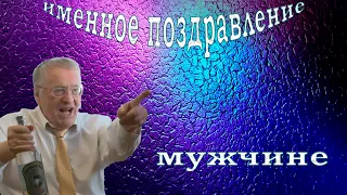 Именное видео поздравление от Жириновского с днем рождения