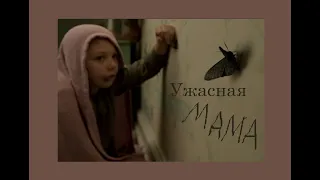 Мама (2013): Архетипичные проблемы нетипичной семьи