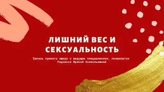 Лишний вес и сексуальность