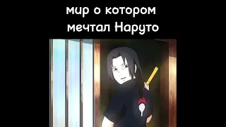 МИР о котором мечтал Наруто