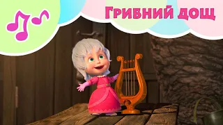 🎵 Грибний дощ 🌧🎹 TaDaBoom Україна ✨ Караоке для дітей 🎤 Маша та Ведмiдь
