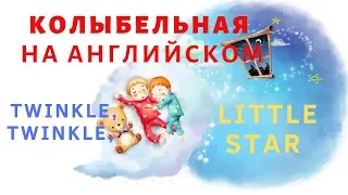 Колыбельная на английском,/  Twinkle, twinkle, little star