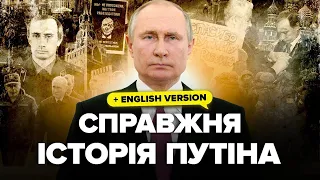 ⚡️ИСТОРИЯ ПУТИНА за час. Реальная жизнь диктатора: Путь к ВЛАСТИ. Роковые РЕШЕНИЯ. Странная ДРУЖБА