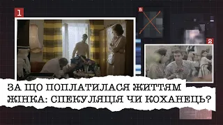 ЗА ЩО ПОПЛАТИЛАСЯ ЖИТТЯМ ЖІНКА: СПЕКУЛЯЦІЯ ЧИ КОХАНЕЦЬ?