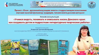 Онлайн консультация «Учимся видеть, понимать и описывать жизнь Донского края" от РРОО "ЦЕНТР"