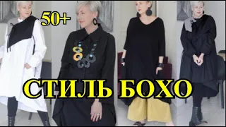 БЫТЬ СтИлЬНоЙ в 50+❤️СТИлЬНЫЕ ОБРаЗЫ в СТИЛЕ БОХО  АВСтРАЛИЯ❤️2022❤️ЭКлеКТИКА❤️КЭжУАЛ#TEFI Германия