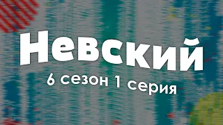 podcast: Невский 6 сезон 1 серия - Сериалы, топовые рекомендации, анонс