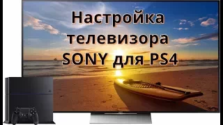 Как правильно настроить телевизор SONY для PS4