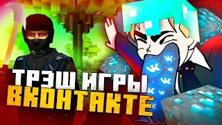 ТРЭШ ИГРЫ В ВКОНТАКТЕ #1 - КЛОН MINECRAFT И ROCKET LEAGUE