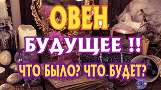 ОВЕН ✴️✴️✴️♈ БУДУЩЕЕ ЧТО БЫЛО? ЧТО БУДЕТ? Таро Расклад гадание онлайн