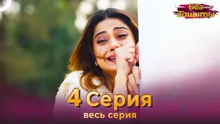 Без Защиты Индийский сериал 4 Серия | Русский Дубляж