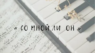 «СО МНОЙ ЛИ ОН» / Христианская песня / Инструментальная версия