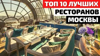 Топ 10 | Лучшие Рестораны Москвы | Обзор Ресторанов Москвы