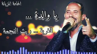 يا والدة ... الغربة 💔 ريت النجمة | جديد محمد الجويني 2021