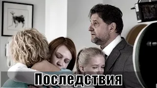 Сериал Последствия (2020 Okko) 1,2,3,4,5,6,7,8 серия [сюжет, анонс]