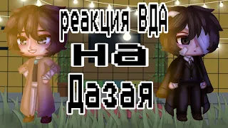 Реакция ВДА на Дазая/the ADA reaction to Dazai