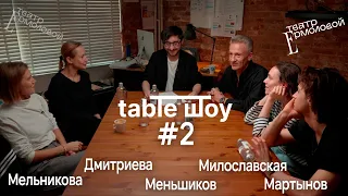 TABLE ШОУ #2 ИПОТЕКА, ВЫГОРАНИЕ И ПРИЗРАКИ ТЕАТРА ЕРМОЛОВОЙ