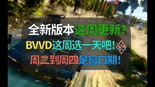 【战争雷霆】BVVD咋还不更新？按照惯例就这几天，明天最有可能新版本更新？