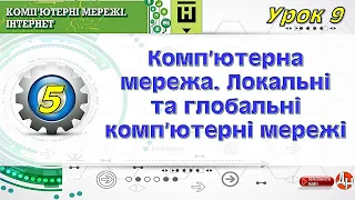 Урок 9. Комп’ютерна мережа. Локальні та глобальні комп’ютерні мережі