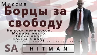 HITMAN - Freedom Fighters - Just Pointless - Wild Rose - Cleaning Up - SA