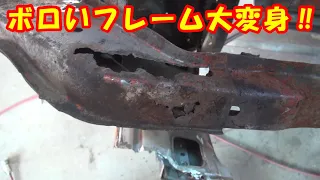 ボロいフレーム大変身‼ レストア restore 旧車 鈑金 塗装 板金 welding repair sheetmetal bodypainting bodywork metalwork 千鳥工房