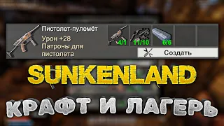 Sunkenland #8 - Максимальный крафт, оружие, строим лагерь