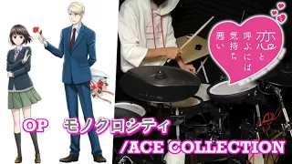 【恋と呼ぶには気持ち悪い】OP【モノクロシティ/ACE COLLECTION】TV size　叩いてみた（drum cover）