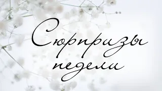 💫 Таро-прогноз СЮРПРИЗЫ НЕДЕЛИ 15.01 - 21.01