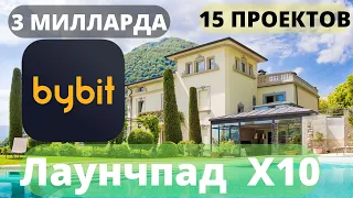 ВЗРЫВНОЙ ЛАУНЧПАД НА 10 Х ОТ БИРЖИ БАЙБИТ СЕГОДНЯ, ЗАРАБОТОК НА КРИПТОВАЛЮТЕ