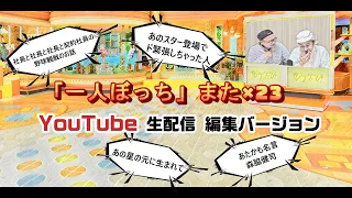 「一人ぼっち」また×23　YouTube生配信