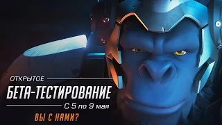 Ролик Overwatch | Вы с нами?