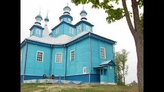 Жемчужина белорусского Полесья. Кожан-Городок. Свято-Николаевская церковь.