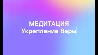 Медитация "Укрепление Веры"