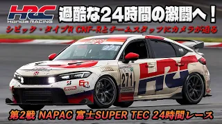 「HRC」がシビック・タイプR CNF-Rで2年目のS耐へ！　ドラマばかりの激闘にカメラが密着【第2戦 NAPAC 富士SUPER TEC 24時間レース 】