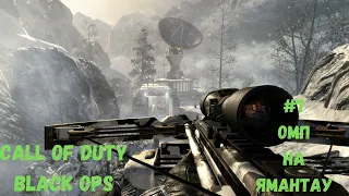 #7 ОМП на Ямантау | Call of Duty Black Ops