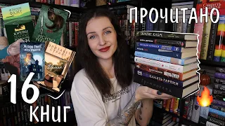 16 ПРОЧИТАННЫХ КНИГ января 📚🔥 УЖЕ ЛУЧШИЕ ГОДА? 😱