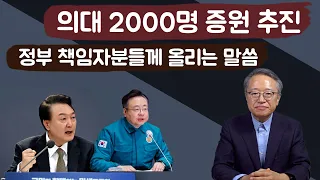 [메디컬 에세이] 의대 2000명 증원을 추진하고 계신 정부 당국자 여러분에게 올리는 간곡한 말씀 - 이제 정말 시간이 없습니다...