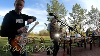 Уфа Фазенда 08.05.2022 Матвей, Герман - Амега - Лететь (Acoustic)