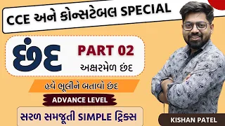 છંદ With Tricks | Chhand | PART 02| Gujarati Vyakaran | Gujarati Grammar Advance Level |Kishan Patel