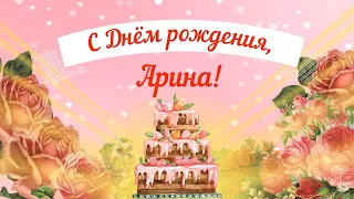 С Днем рождения, Арина! Красивое видео поздравление Арине, музыкальная открытка, плейкаст