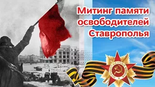 Освобождение Ставрополя от фашистов отметили митингом