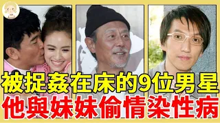 被捉姦在床的9位男星，1個偷吃成癮克死妻子，1個玩弄500女被榨乾，最狠的睡完妹妹睡小三染性病！#李四端#鄭進一#吳宗憲#秦漢#劉德凱#一隻細細粒