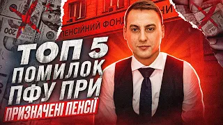 ТОП 5 помилок Пенсійного фонду України при призначені пенсії !