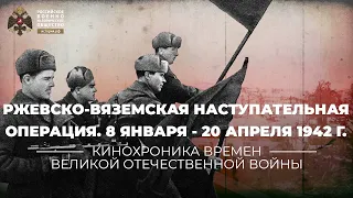 §31. Ржевско-Вяземская наступательная операция. 8 января - 20 апреля 1942 г. | История России. 10 кл