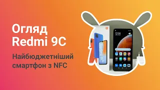 Огляд Redmi 9C | Найбюджетніший смартфон з NFC
