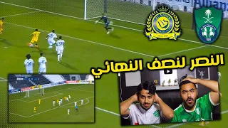 ردة فعل مباشره 🔴  على مباراة الاهلي💚 ضد النصر 💛 | ربع نهائي ابطال اسيا|النصر يقترب من النهائي🏆🔥