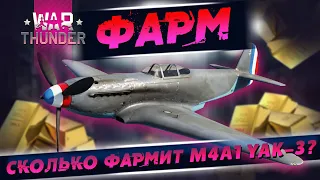 ФАРМ МАШИНА YAK-3! Премиальный самолет Франции.